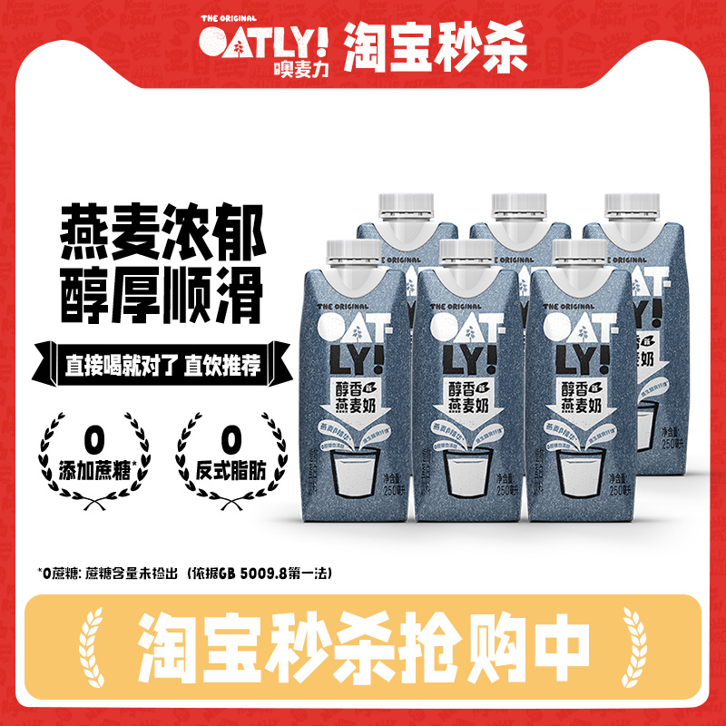 OATLY燕麦奶 醇香植物蛋白饮料250ml*6 液体燕麦片谷物早餐奶