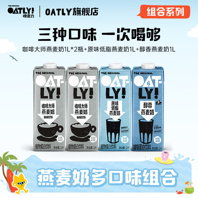 OATLY咖啡大师原味低脂原味醇香燕麦奶组合植物蛋白饮料图片