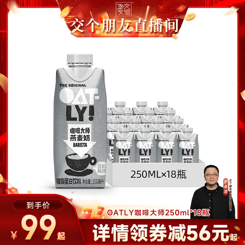 【交个朋友】OATLY咖啡大师原味低脂醇香燕麦奶植物蛋白饮图片
