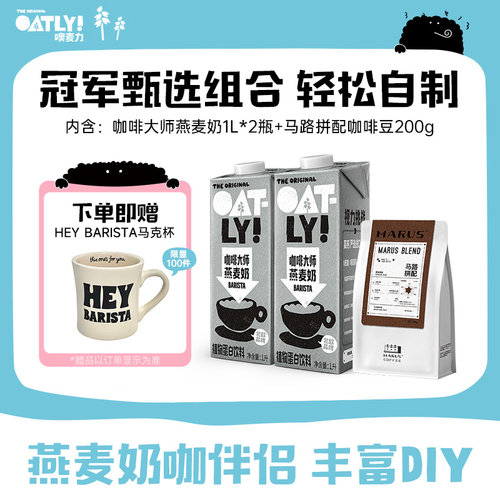 OATLY燕麦奶谷物饮料咖啡