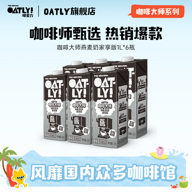 OATLY燕麦奶谷物饮料咖啡