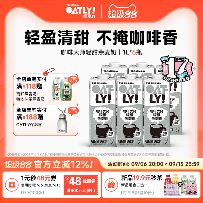 OATLY新品咖啡大师轻甜燕麦奶