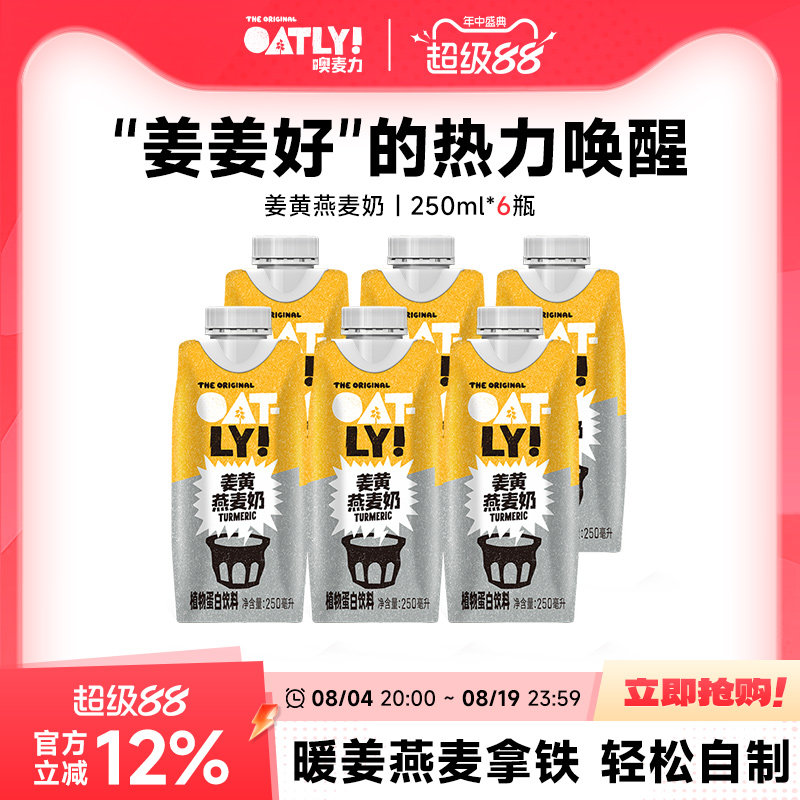 OATLY姜黄燕麦奶植物蛋白饮料