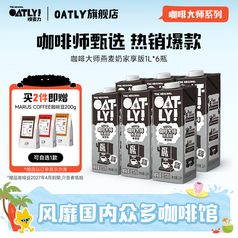 OATLY燕麦奶谷物饮料咖啡