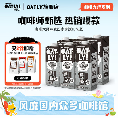 OATLY燕麦奶谷物饮料咖啡