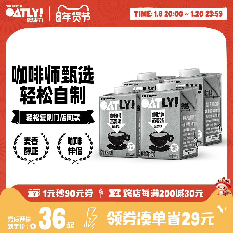 OATLY咖啡大师燕麦奶500ml*4瓶起0蔗糖咖啡伴侣植物蛋白饮料
