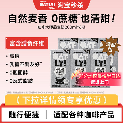 OATLY咖啡大师燕麦奶清甜版植物蛋白饮料自制燕麦拿铁