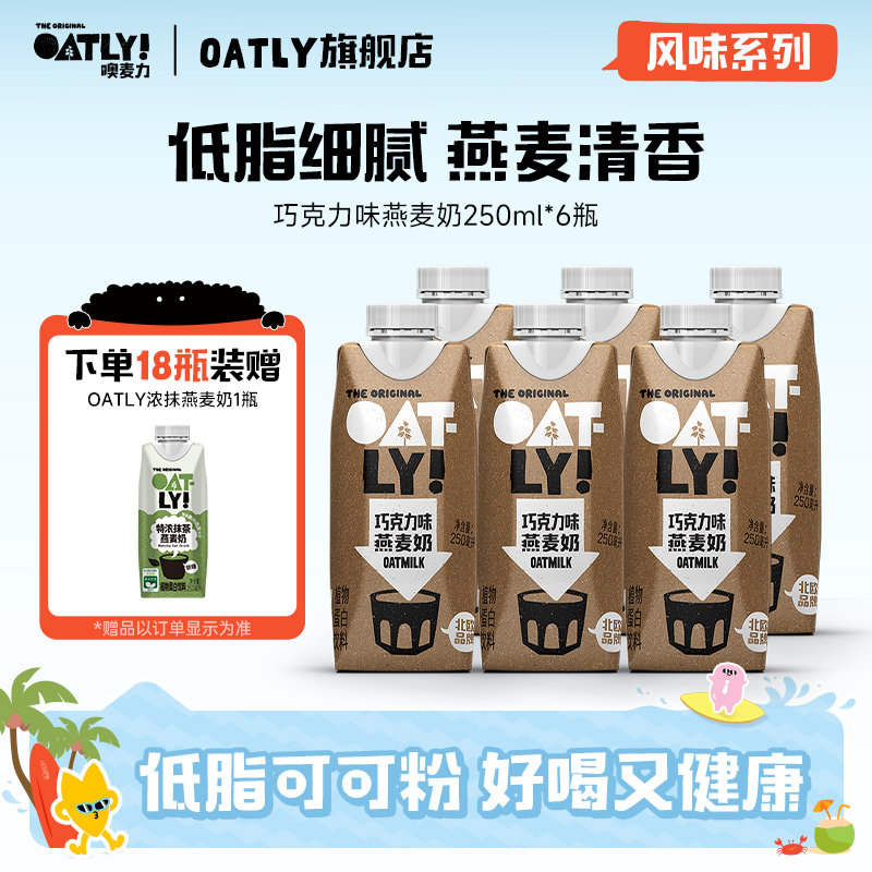 OATLY噢麦力谷物饮料巧克力可可燕麦奶植物蛋白饮料