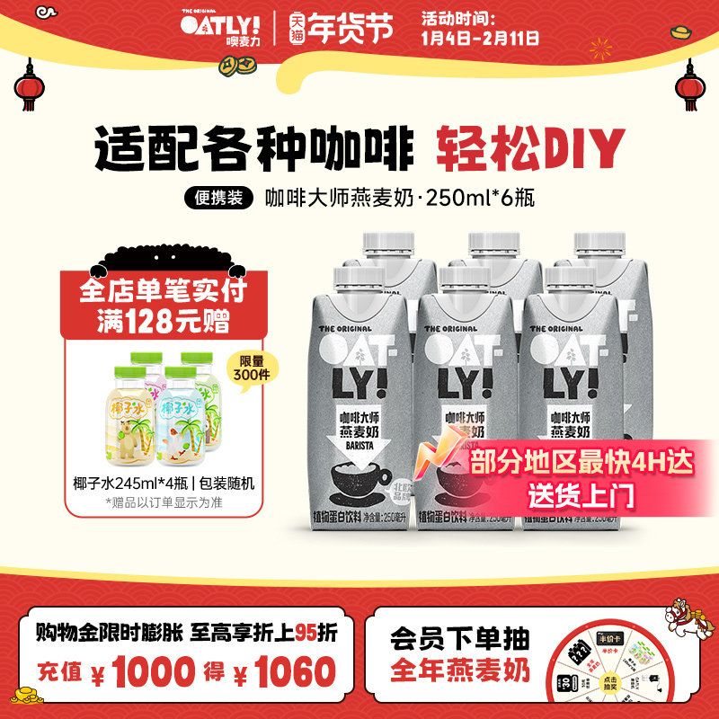 OATLY咖啡大师燕麦奶早餐牛奶替代植物蛋白饮料液体燕麦片250ml,咖啡/麦片/冲饮,植物蛋白饮料/植物奶/植物酸奶,淘宝优惠券,粉丝福利购,淘宝优惠卷