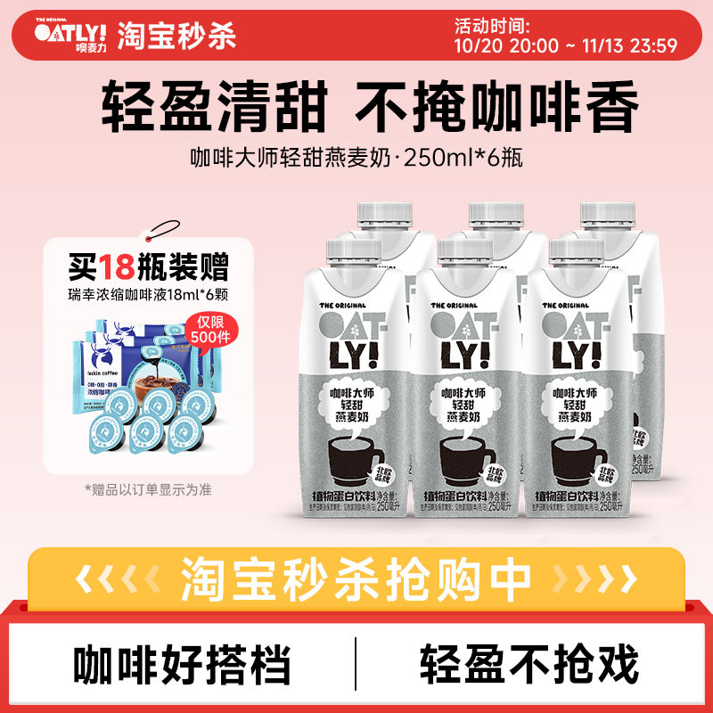 OATLY新品咖啡大师轻甜燕麦奶