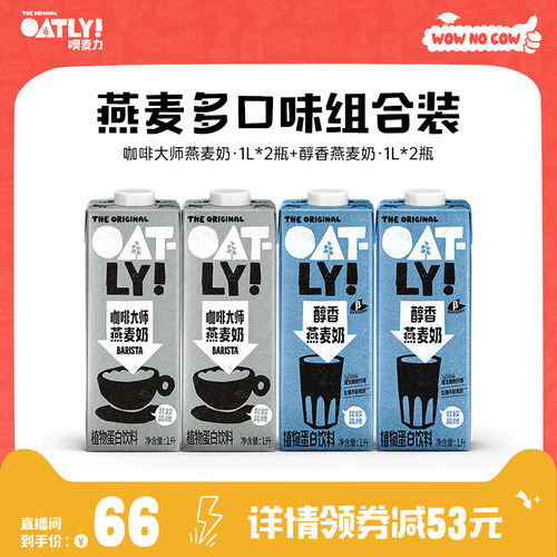【直播专属】OATLY咖啡大师醇香燕麦奶咖啡伴侣植物蛋白饮料
