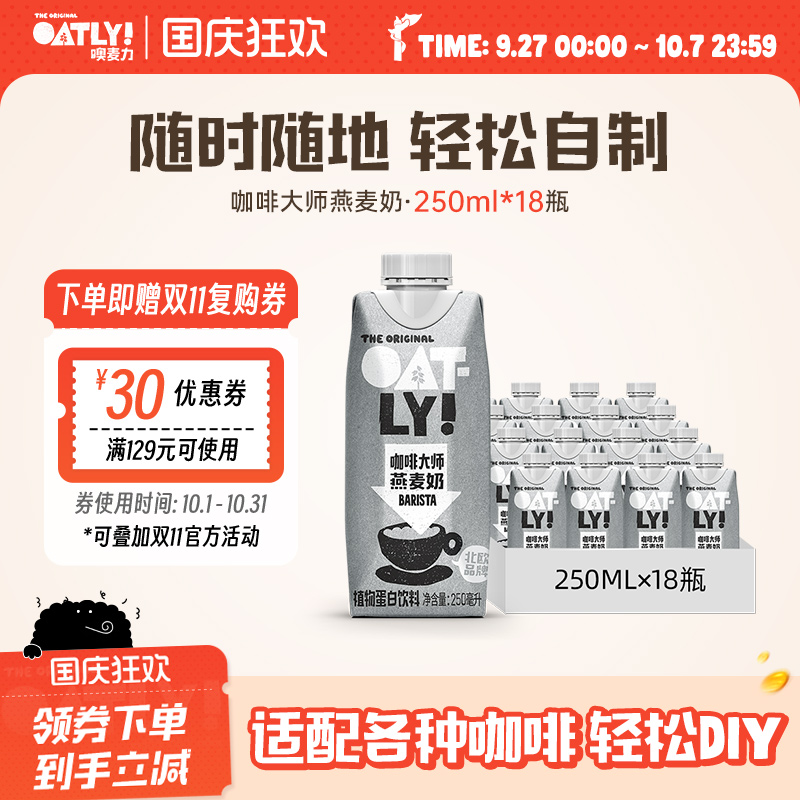 OATLY咖啡大师燕麦奶咖啡伴侣0蔗糖植物蛋白饮料