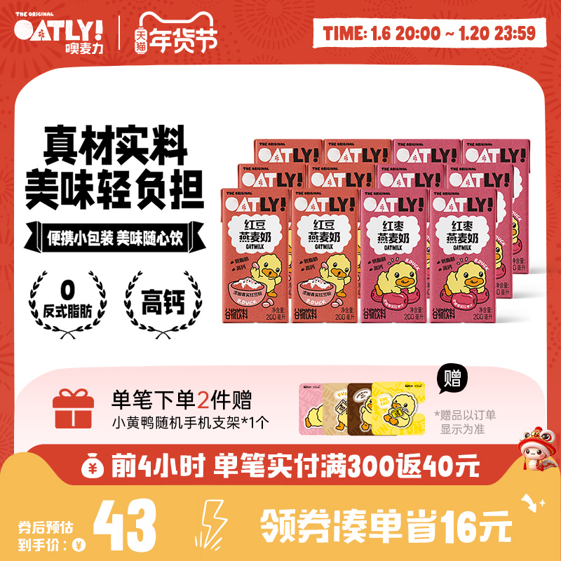 【秋冬限定】OATLY小黄鸭联名红豆红枣风味燕麦奶高钙低脂早餐奶