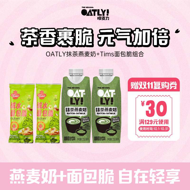 OATLY抹茶燕麦奶零食礼包组合