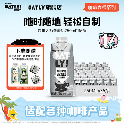 OATLY燕麦早餐奶咖啡大师