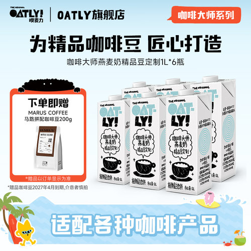 OATLY咖啡大师燕麦奶精品豆定制