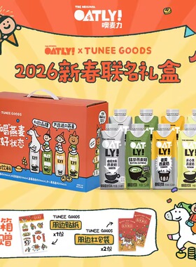 【年货礼盒】OATLY&TUNEE GOODS植物蛋白饮料燕麦奶2026新年礼盒
