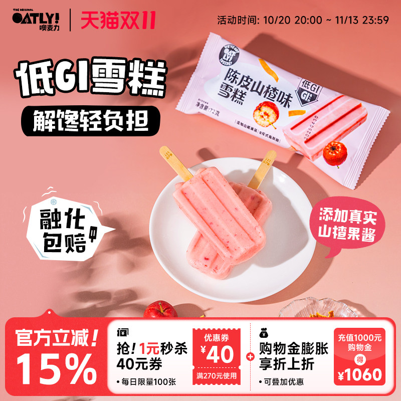 OATLY新品低GI雪糕0反式脂肪 解馋轻负担冰棒雪糕