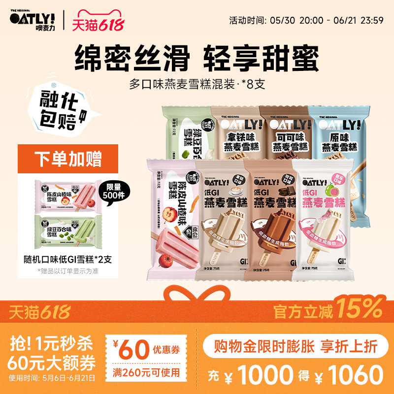 OATLY2026经典款燕麦雪糕 植物基燕麦奶冰淇淋 棒冰方糕