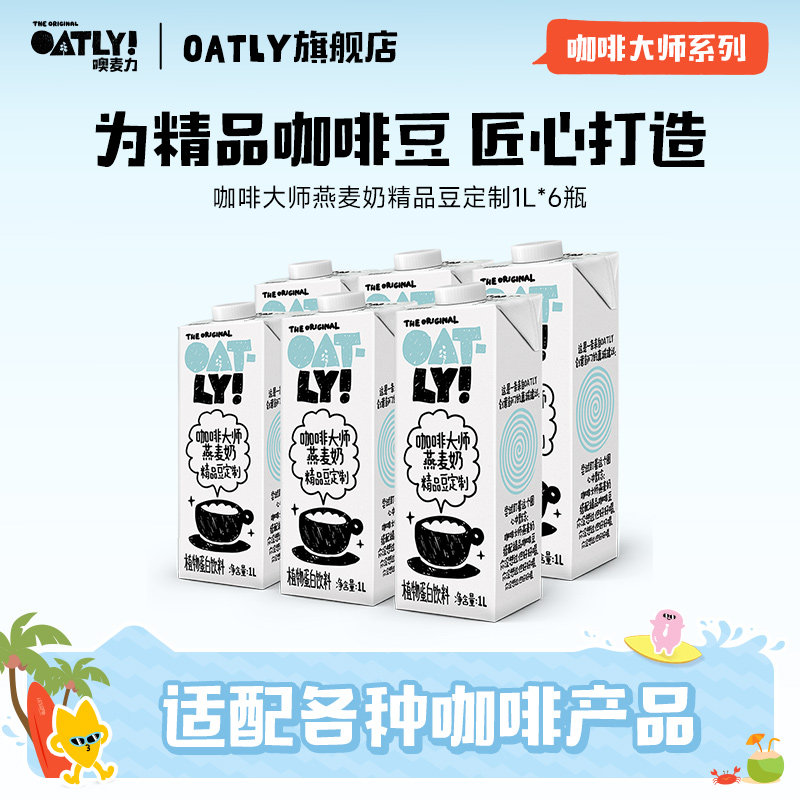 OATLY咖啡大师燕麦奶精品豆定制