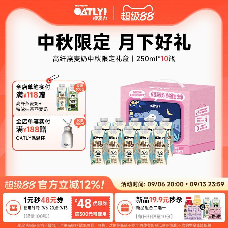 OATLY26年中秋礼盒高纤燕麦奶植物蛋白饮料礼盒高端送礼