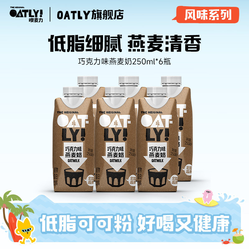 OATLY噢麦力谷物饮料巧克力可可燕麦奶植物蛋白饮料