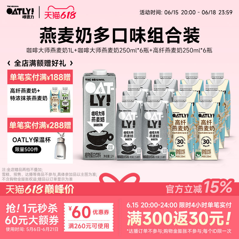 OATLY新品高纤燕麦奶咖啡大师组合植物蛋白饮料