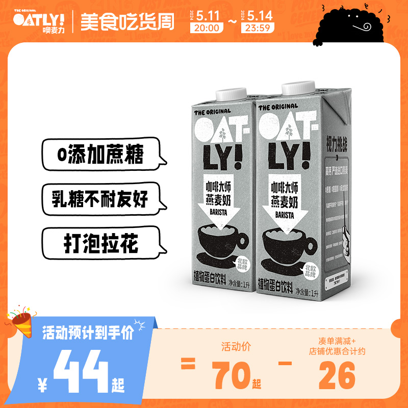 OATLY燕麦奶咖啡伴侣0蔗糖咖啡大师植物蛋白饮料谷物燕麦饮2L-封面