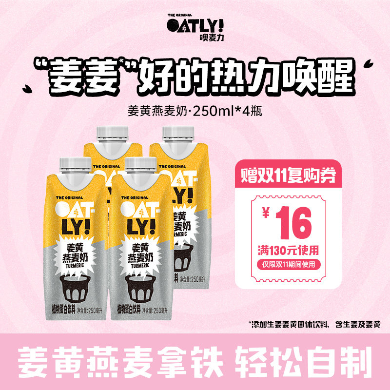 OATLY姜黄燕麦奶植物蛋白饮料