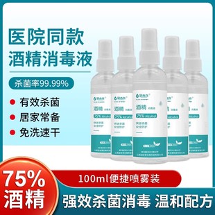 酒精喷雾医用皮肤消毒液速干免洗75度疫情防护专用乙醇便携100ml