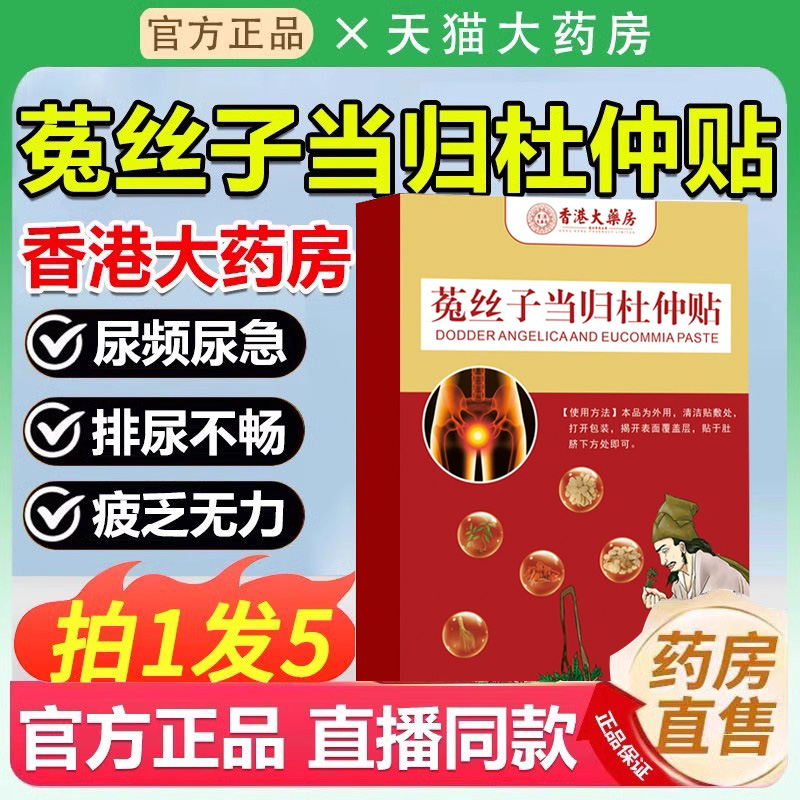 香港大药房菟丝子当归杜仲贴人参当归植物尿频尿急尿道官方旗舰店