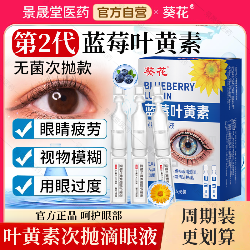 葵花蓝莓叶黄素次抛滴眼液官方旗舰店正品非眼药水眼睛疲劳护眼液