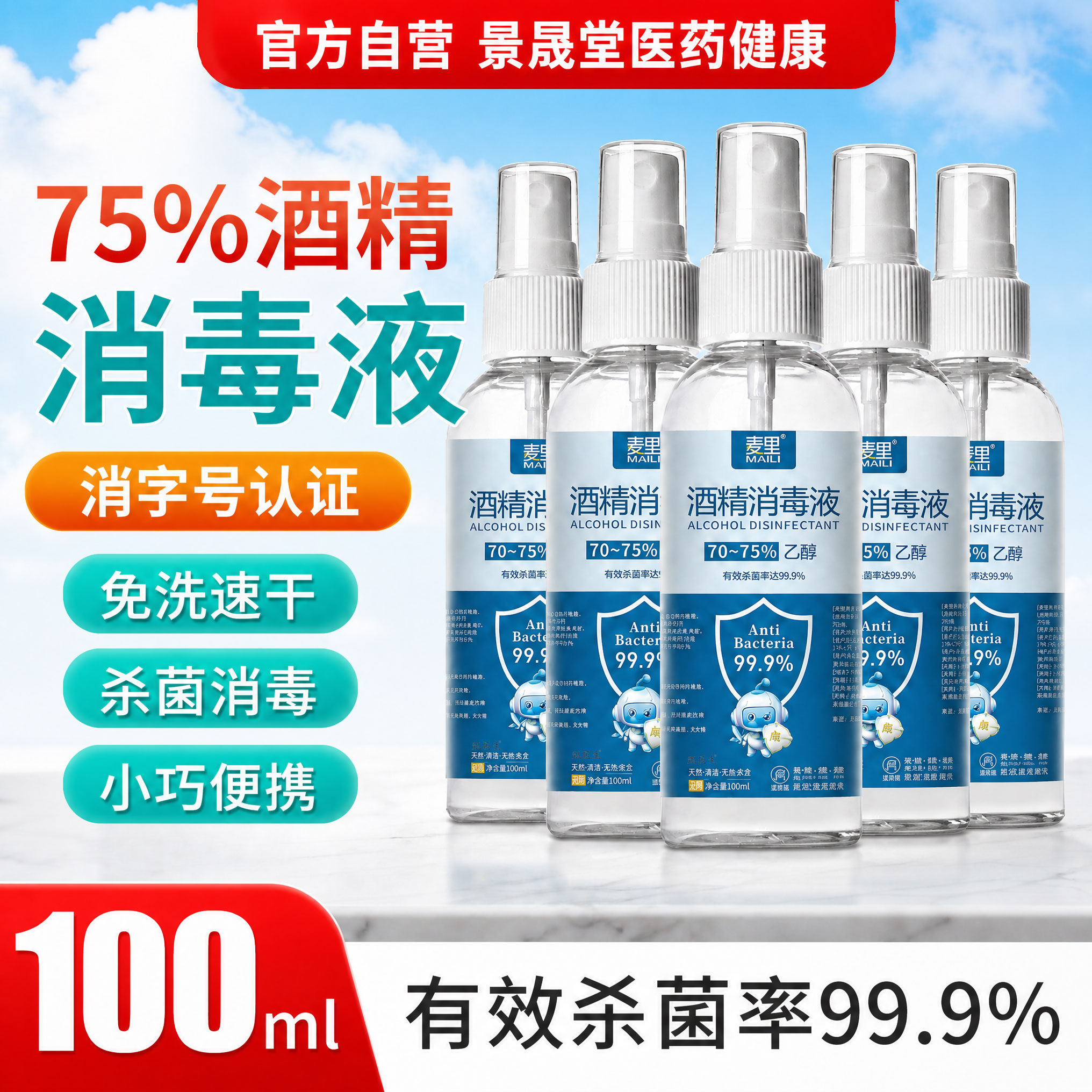 【医用级】酒精喷雾100ML便携装