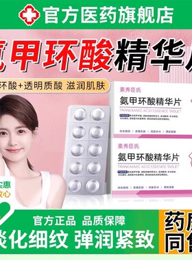 氨甲环酸精华片液官方旗舰店黄褐斑分解外用黑色素湿敷紧致抗皱