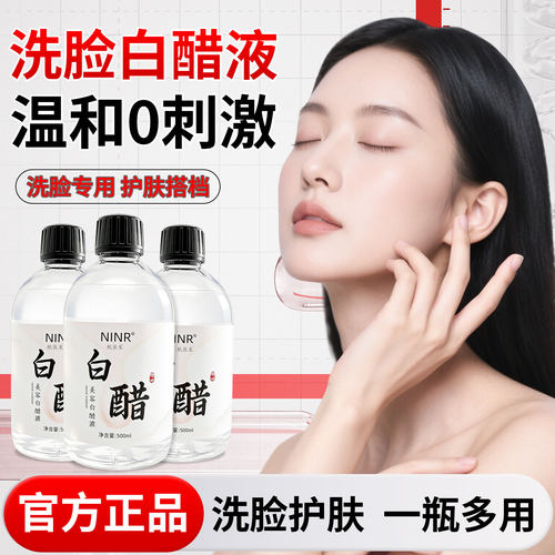 美容院3点5度白醋液洗脸专用美容醋淡白护肤嫩肤软化角质全身可用