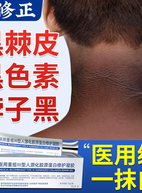 脖子黑色素去除黑棘皮症病去黑色素沉淀药膏神器洗不干净儿童正品