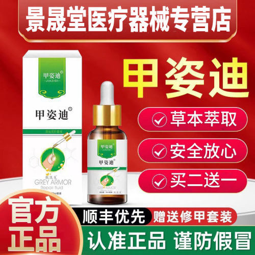 甲姿迪牌凤仙花指甲抑菌液官方旗舰店甲资迪滴草本官方旗舰店正品