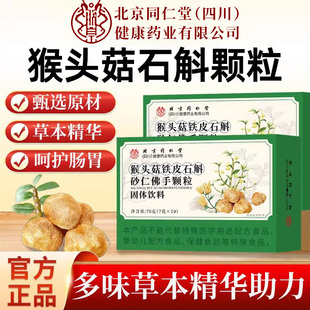 北京同仁堂朕皇猴头菇铁皮石斛砂仁佛手颗粒官方旗舰店正品肠胃不