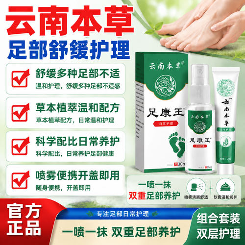 云南本草足康王抑菌喷剂止痒膏脱皮出汗痒喷雾官方正品旗舰店
