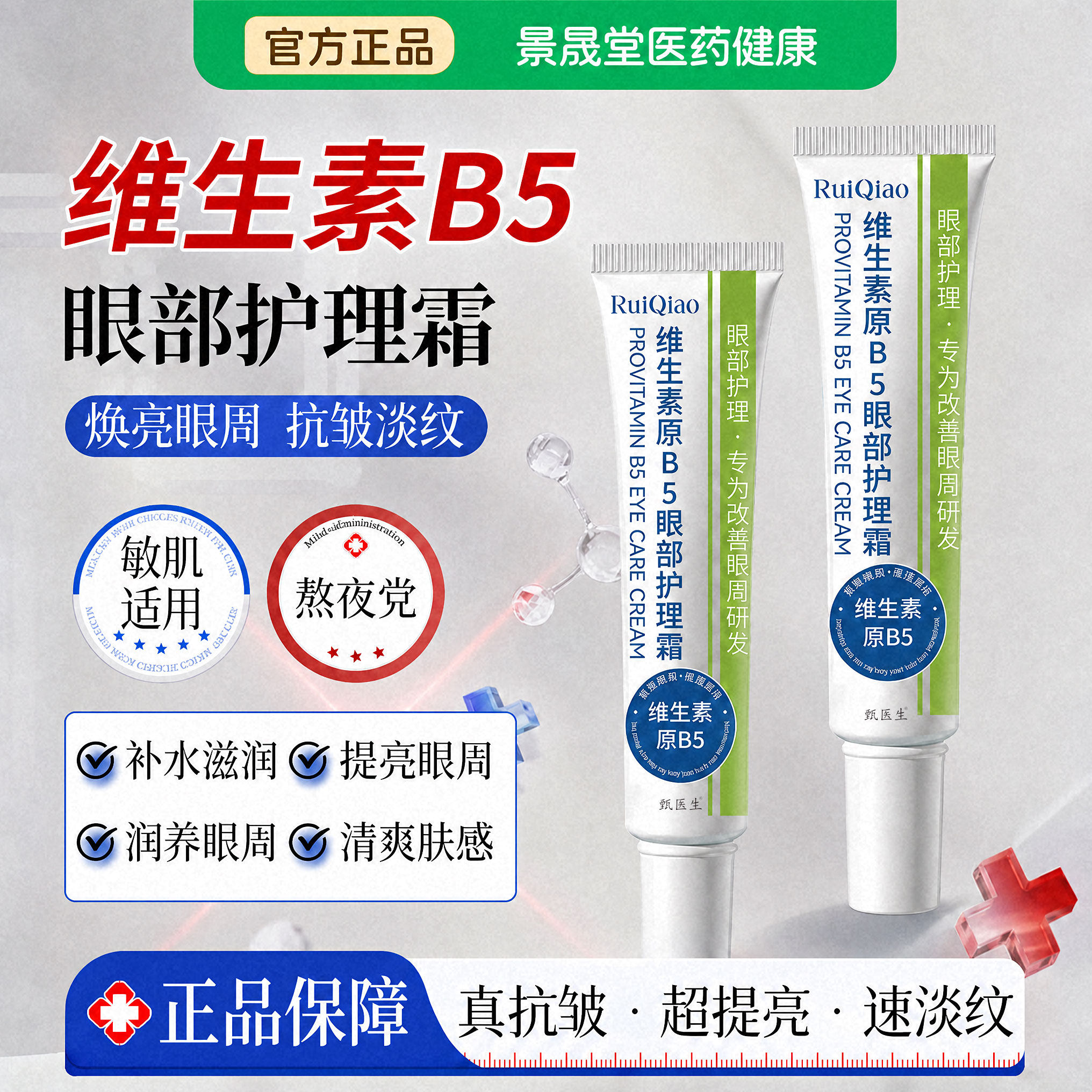 【熬夜党常备】B5眼部细纹护理霜