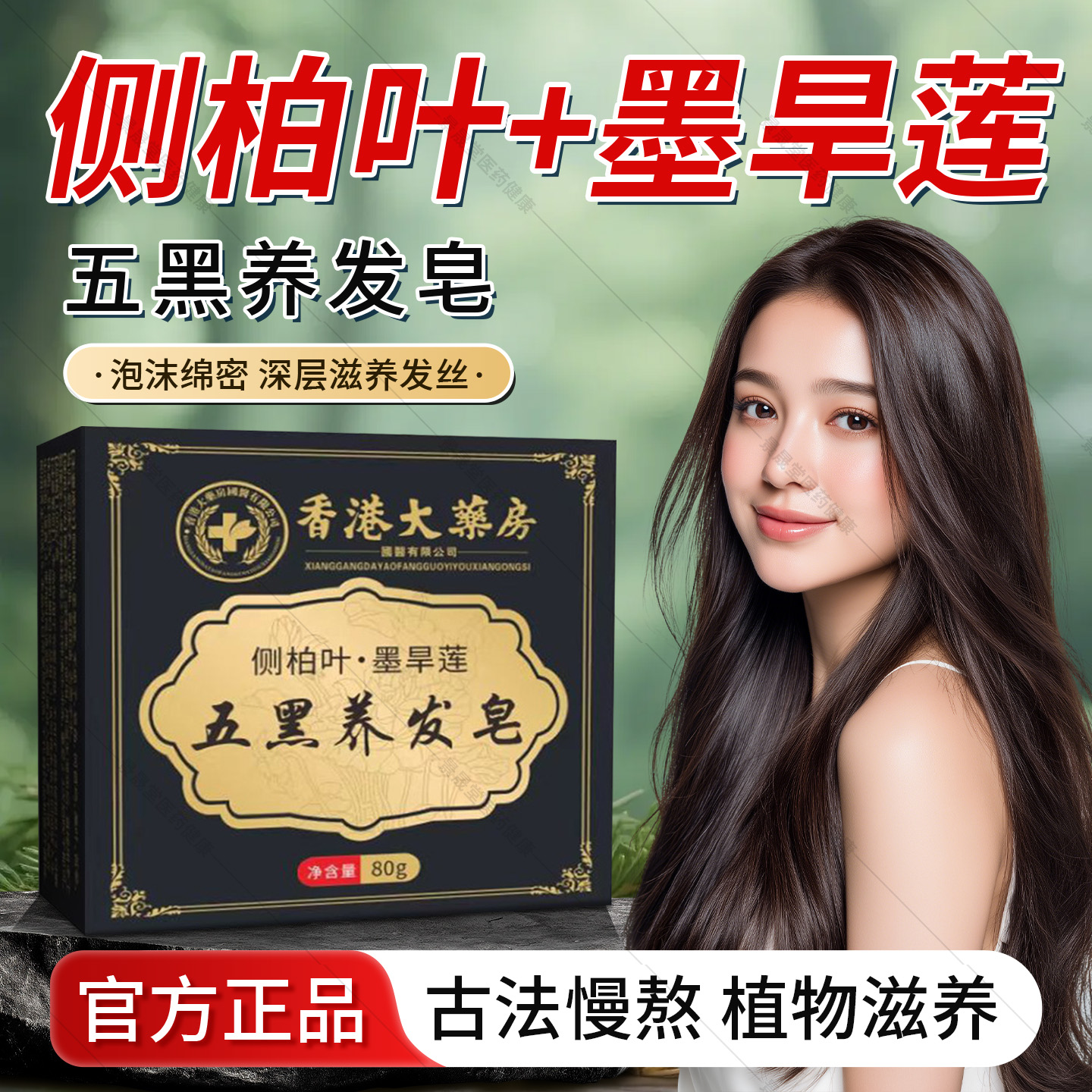 香港大药房侧柏叶墨旱莲五黑养发皂官方旗舰店正品洗发露洗发皂粉