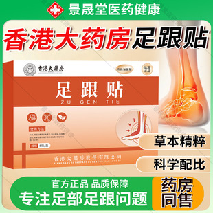 香港大药房足跟贴足跟脚底筋膜不适不舒服异物感官方旗舰店正品
