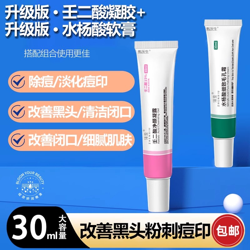15%壬二酸凝胶水杨酸祛痘正品官方旗舰店去黑头维a酸尿素维e去黑