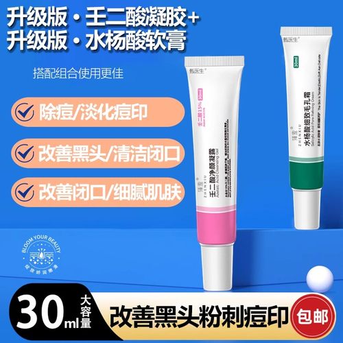 15%壬二酸凝胶水杨酸祛痘正品官方旗舰店去黑头维a酸尿素维e去黑