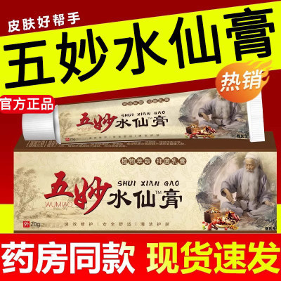 五妙水仙膏正品官方旗舰店五妙水仙膏混悬剂五秒水仙膏20g/支软乳