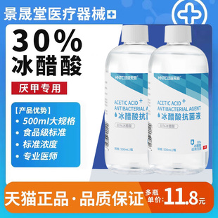冰醋酸30灰指甲抗菌溶液涂剂泡脚包软脱甲杀菌去官方正品旗舰店