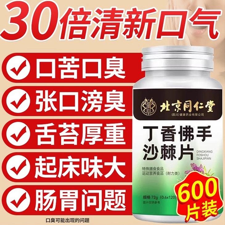 丁香佛手沙棘片去口臭除口气重口苦调理肠胃男女士舌苔白厚水正品