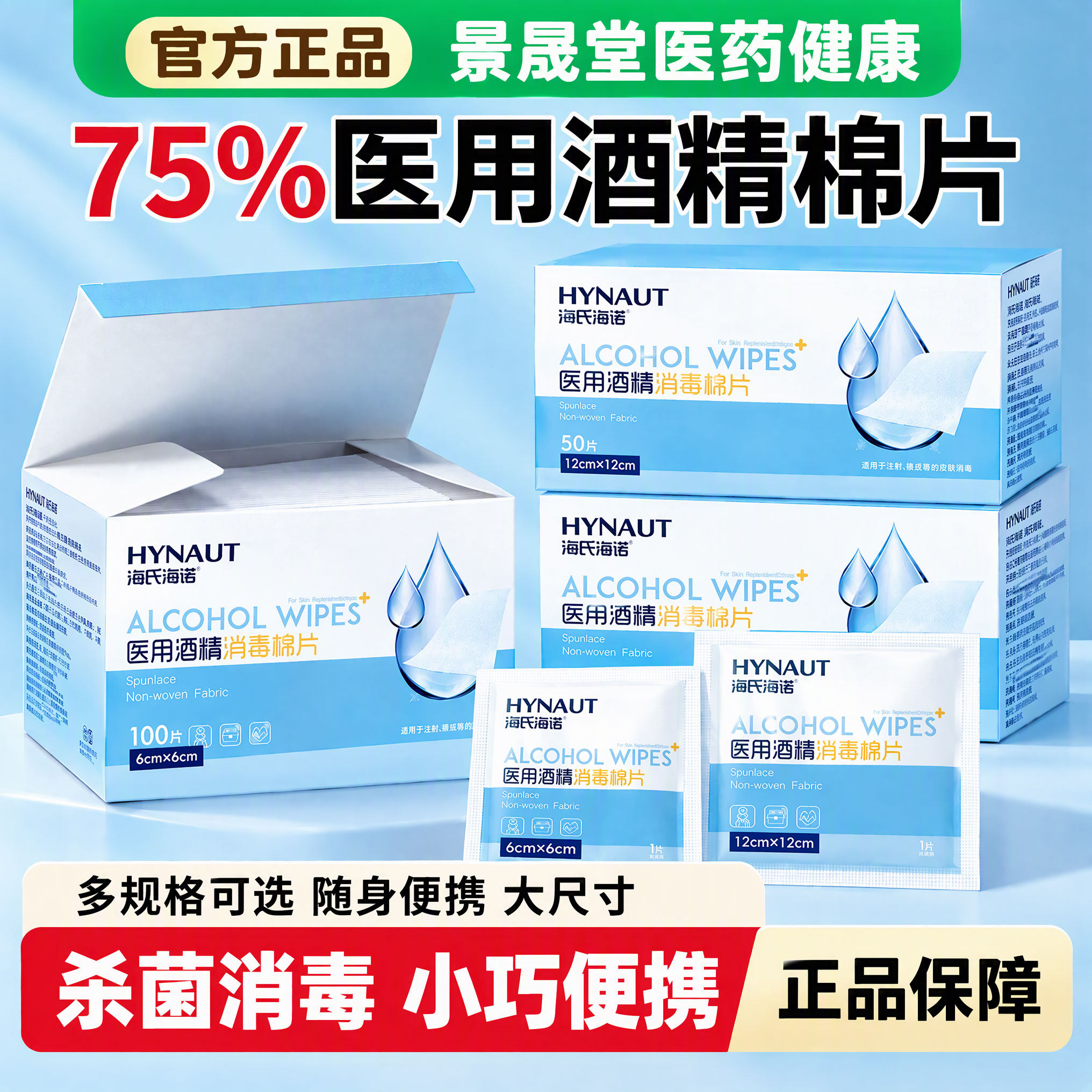【海氏海诺】热销医用级酒精棉片
