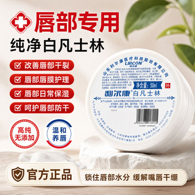 医用白凡士林嘴唇干裂起皮私处护理冻润唇涂膏鼻腔用保湿凡旗舰店