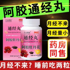 通经丸 女生姨妈常备 呵护卵巢 调理月经不来 量少面色暗黄淡